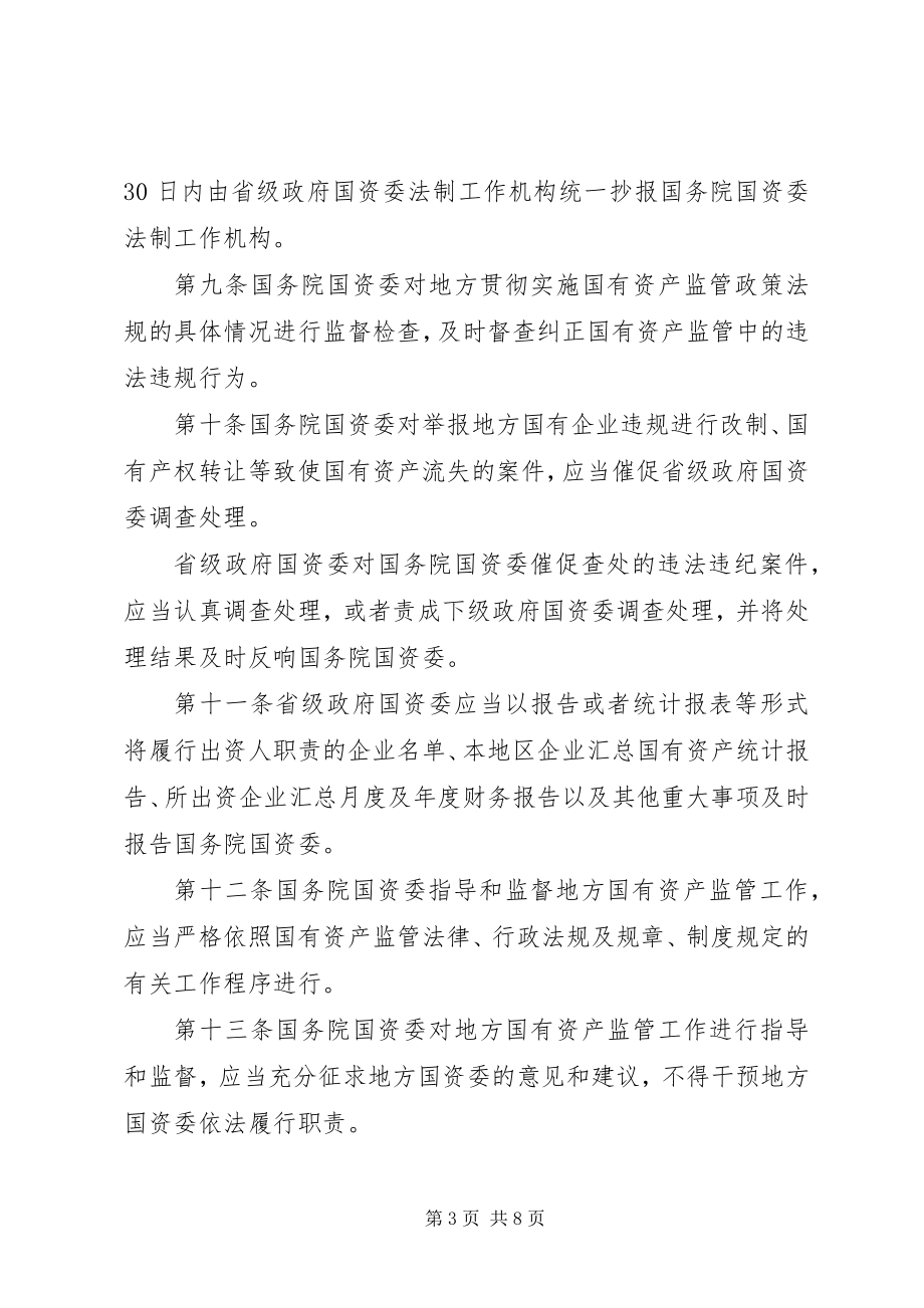 2023年国资监管监督制度.docx_第3页