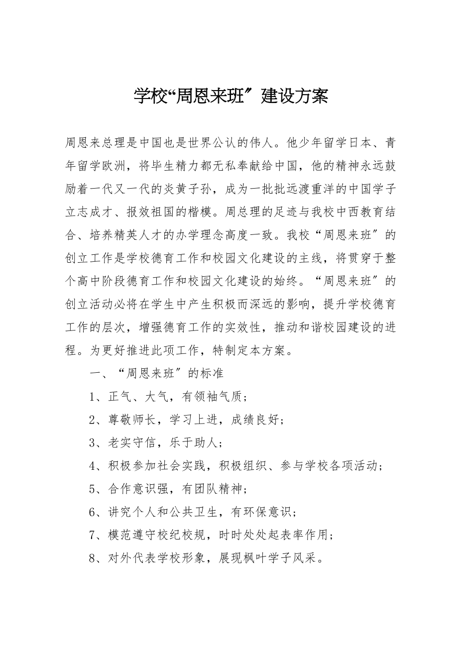 2023年学校周恩来班建设方案.doc_第1页