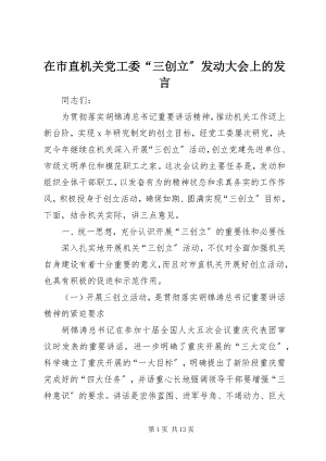 2023年在市直机关党工委“三创建”动员大会上的讲话.docx