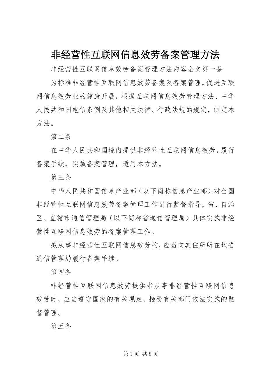 2023年非经营性互联网信息服务备案管理办法.docx_第1页