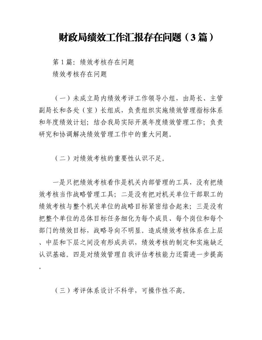 （3篇）财政局绩效工作汇报存在问题.docx_第1页