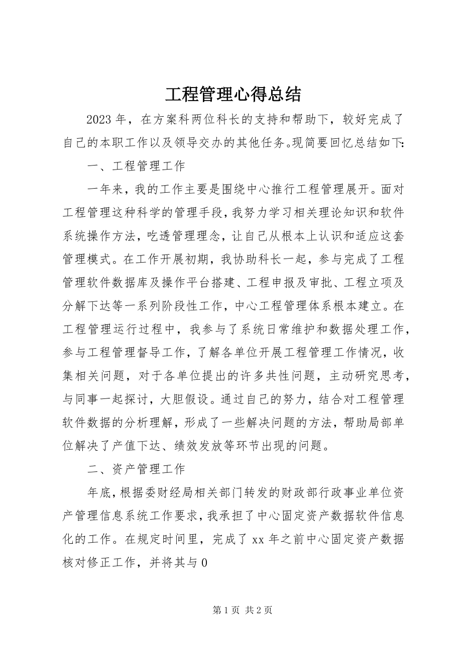 2023年项目管理心得总结.docx_第1页