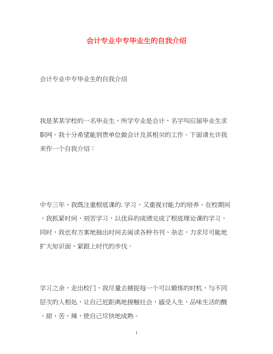 2023年会计专业中专毕业生的自我介绍.docx_第1页