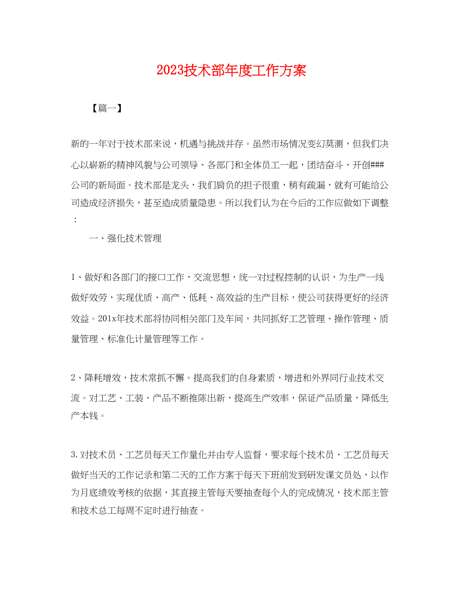 2023年技术部度工作计划.docx_第1页