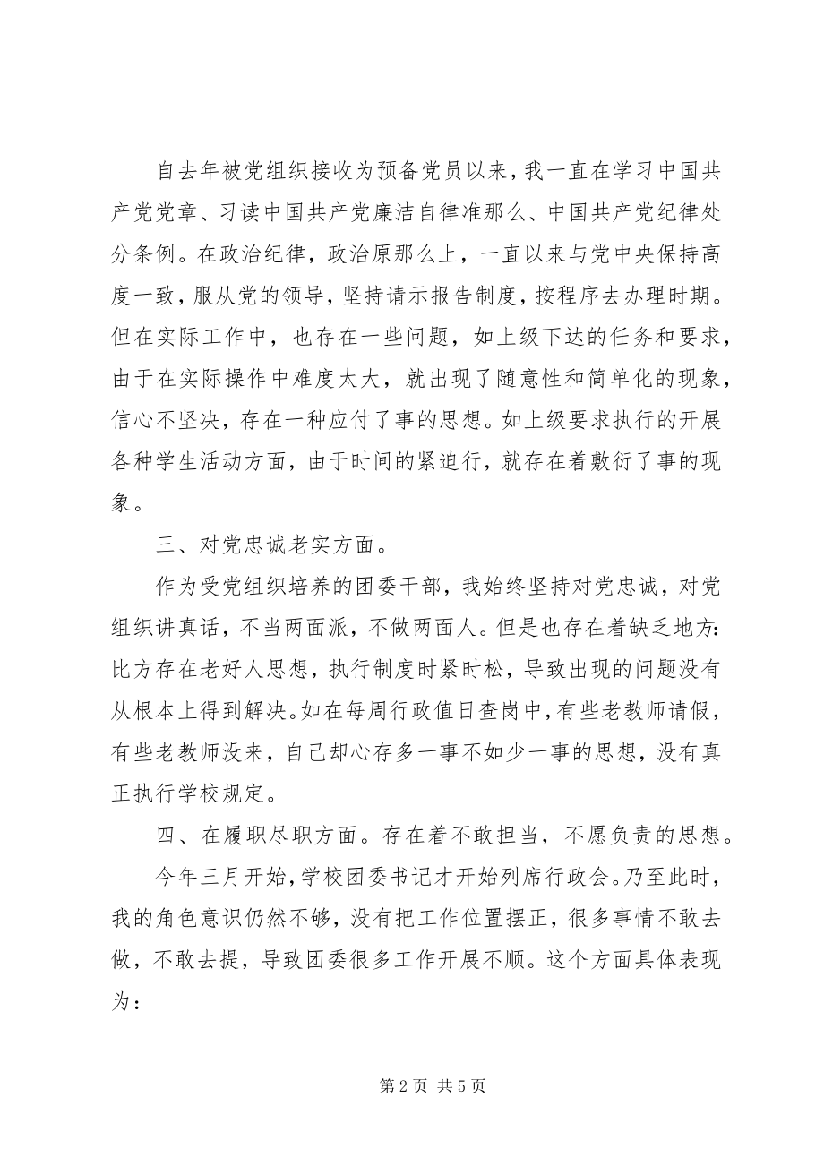 2023年学校团委书记民主生活会个人检查材料.docx_第2页