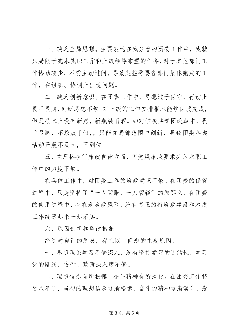 2023年学校团委书记民主生活会个人检查材料.docx_第3页