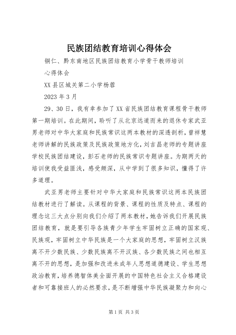 2023年民族团结教育培训心得体会.docx_第1页