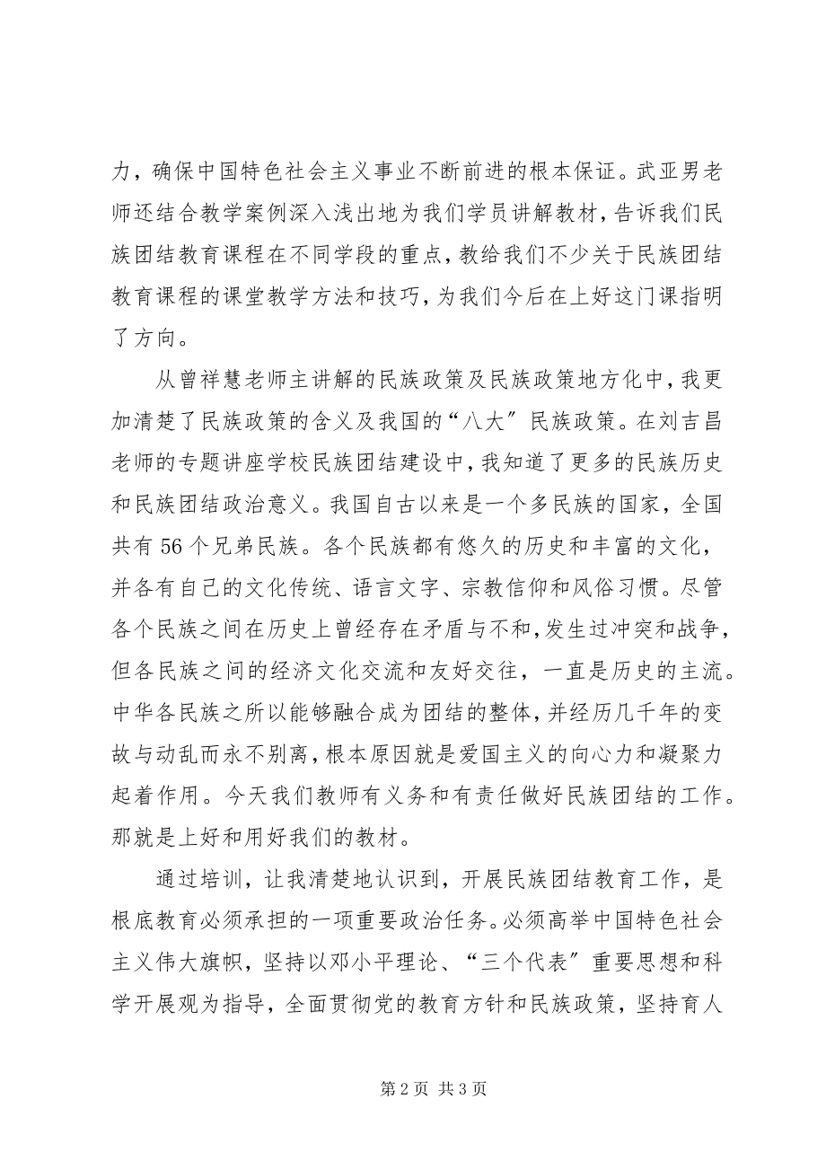 2023年民族团结教育培训心得体会.docx_第2页