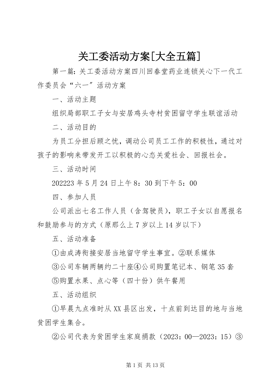 2023年关工委活动方案大全五篇.docx_第1页