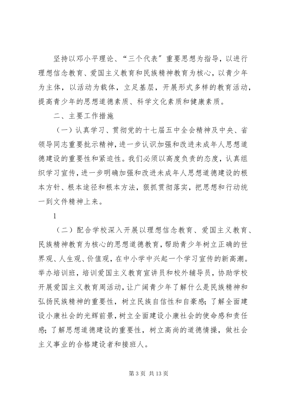 2023年关工委活动方案大全五篇.docx_第3页