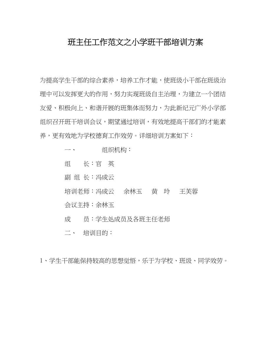 2023年班主任工作小学班干部培训方案.docx_第1页