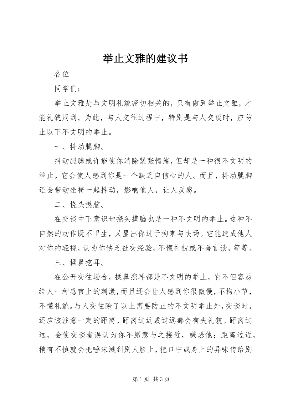 2023年举止文雅的倡议书.docx_第1页