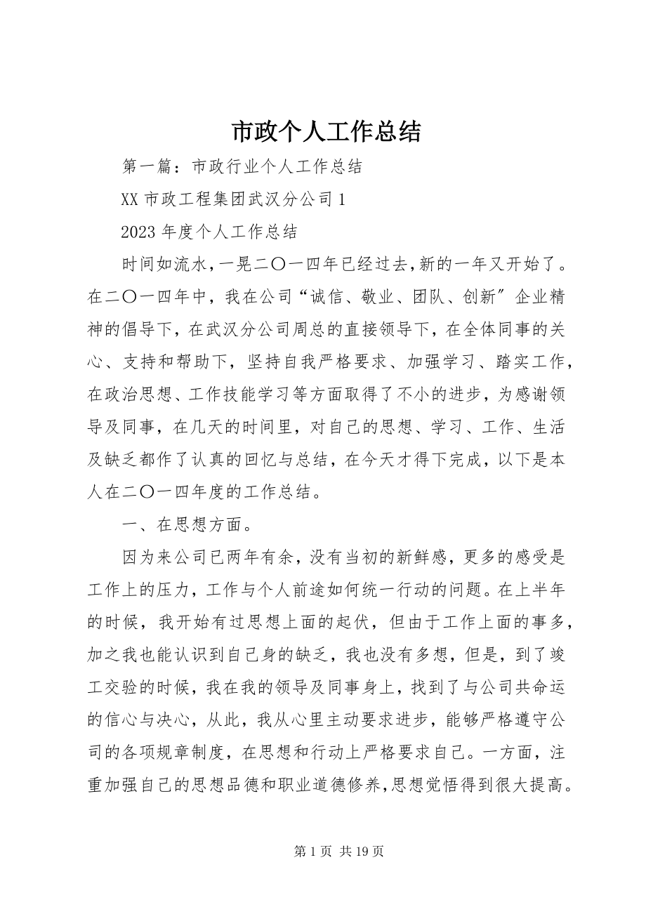 2023年市政个人工作总结.docx_第1页