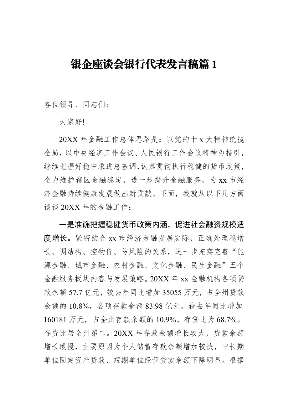 银企座谈会银行代表发言稿篇1.docx_第1页