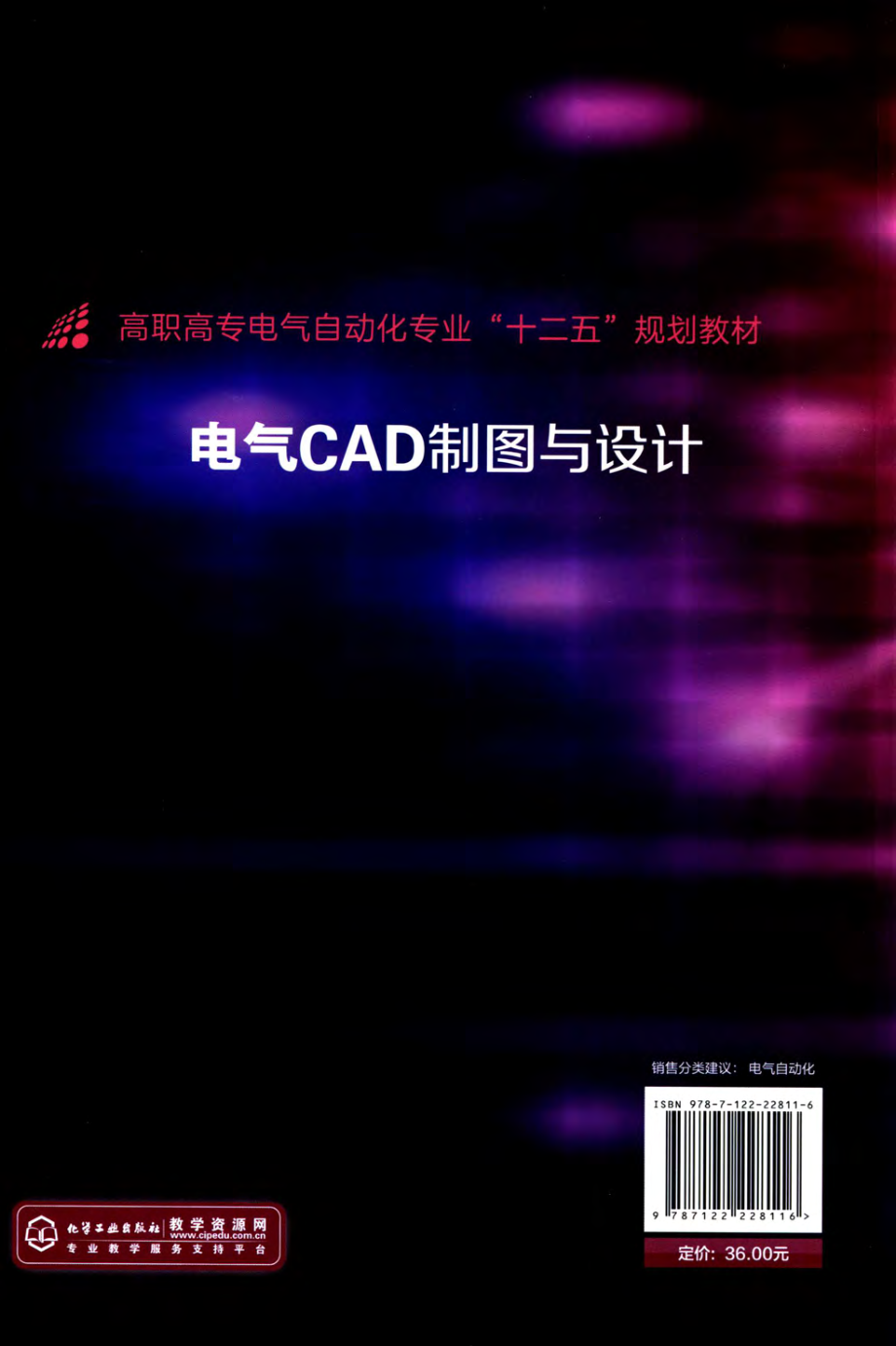 电气CAD制图与设计 杨筝 主编 2015年版.pdf_第2页