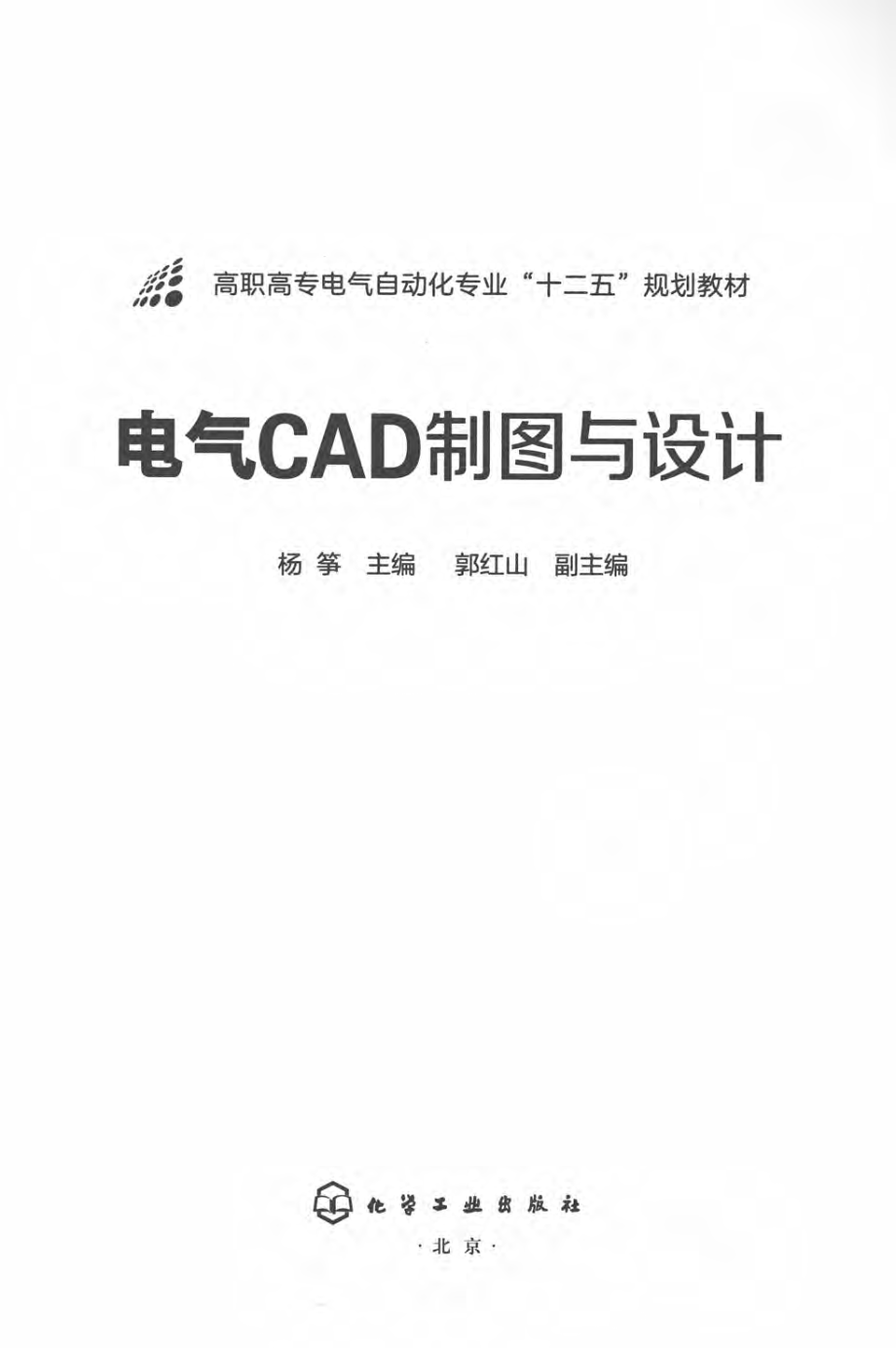 电气CAD制图与设计 杨筝 主编 2015年版.pdf_第3页