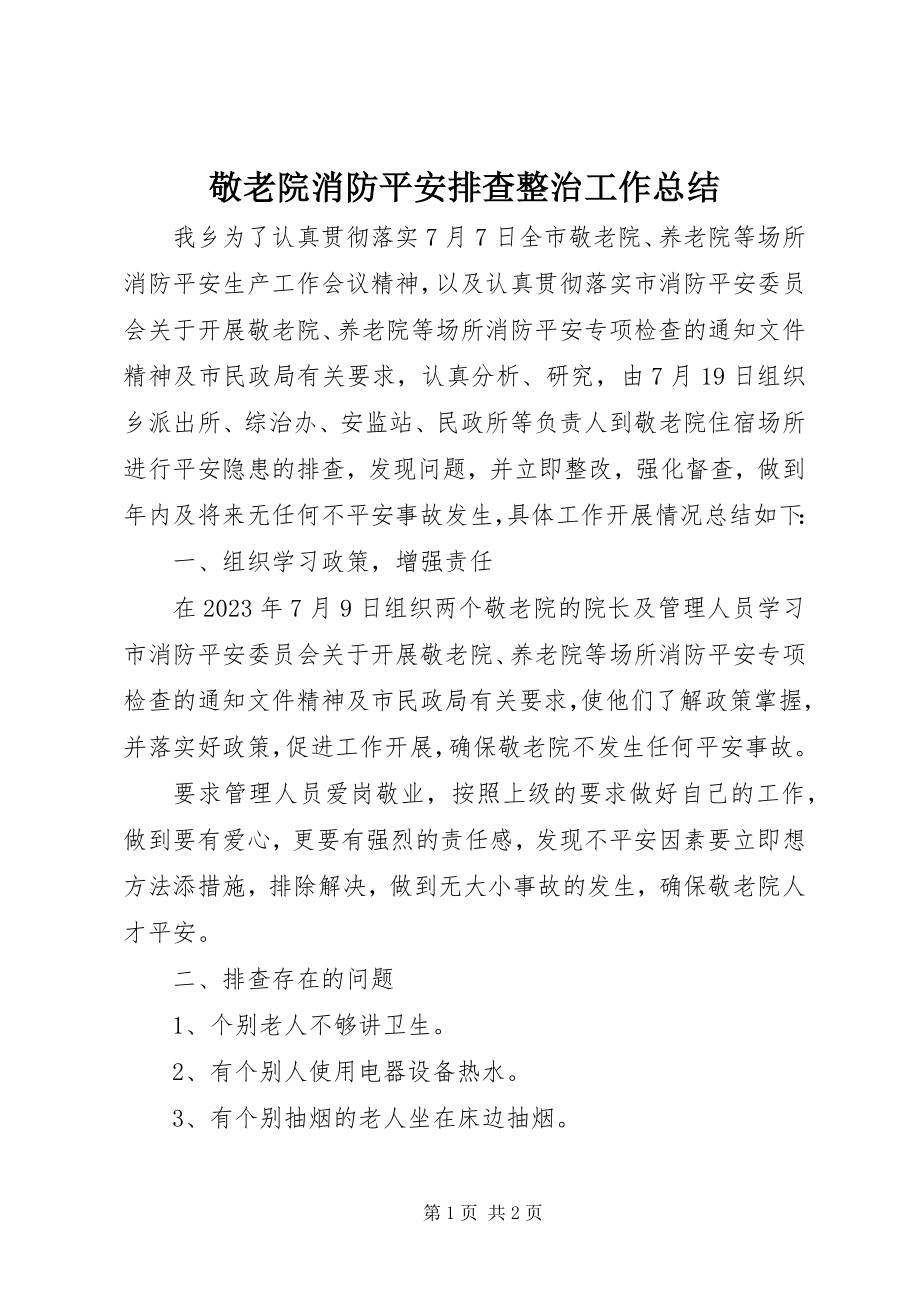 2023年敬老院消防安全排查整治工作总结.docx_第1页