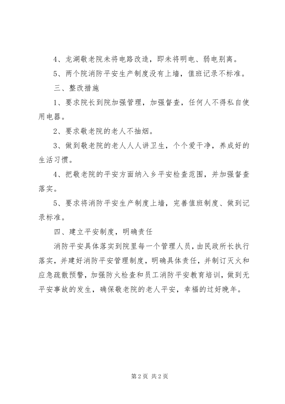 2023年敬老院消防安全排查整治工作总结.docx_第2页