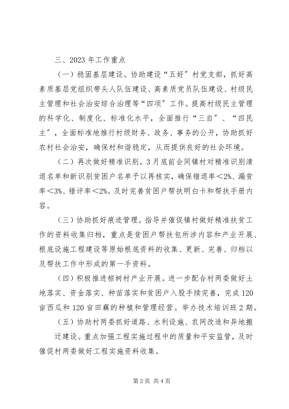 2023年定点扶贫工作计划.docx_第2页