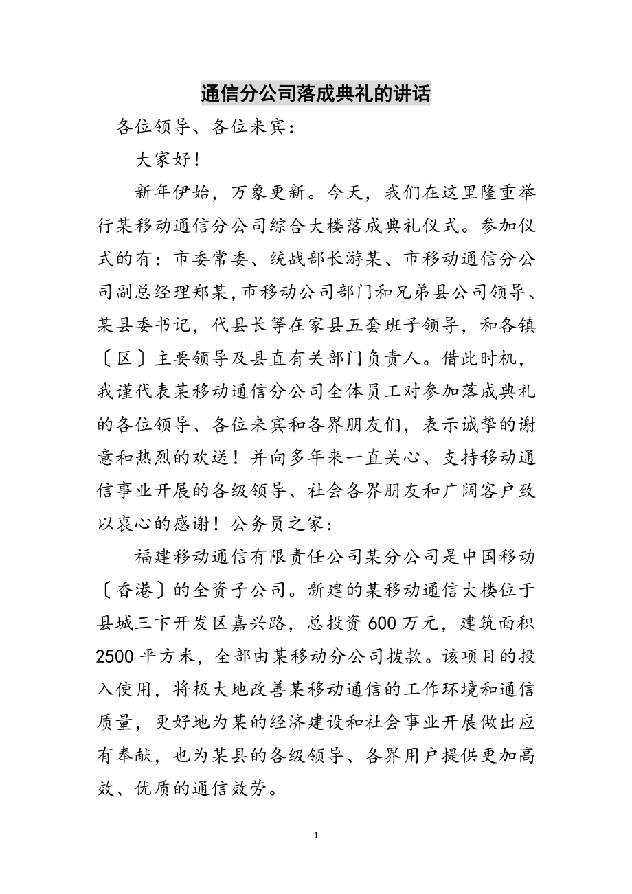 2023年通信分公司落成典礼的讲话范文.doc_第1页