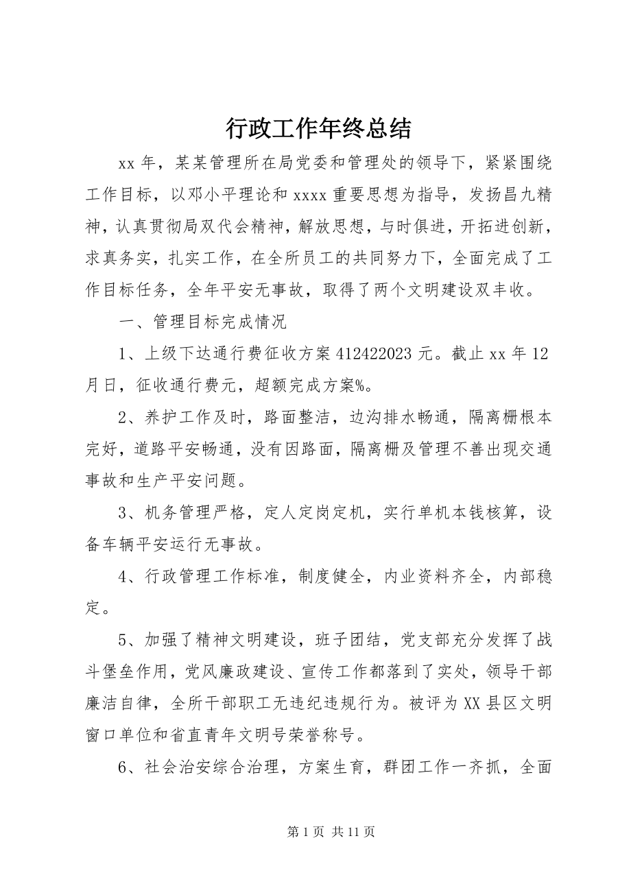 2023年行政工作终总结.docx_第1页