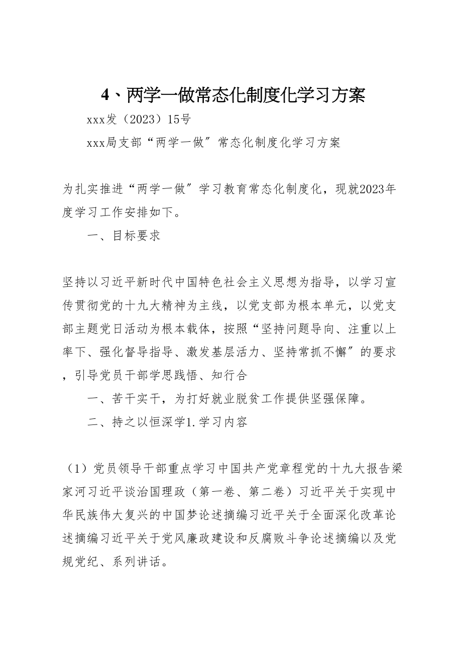 2023年两学一做常态化制度化学习方案.doc_第1页