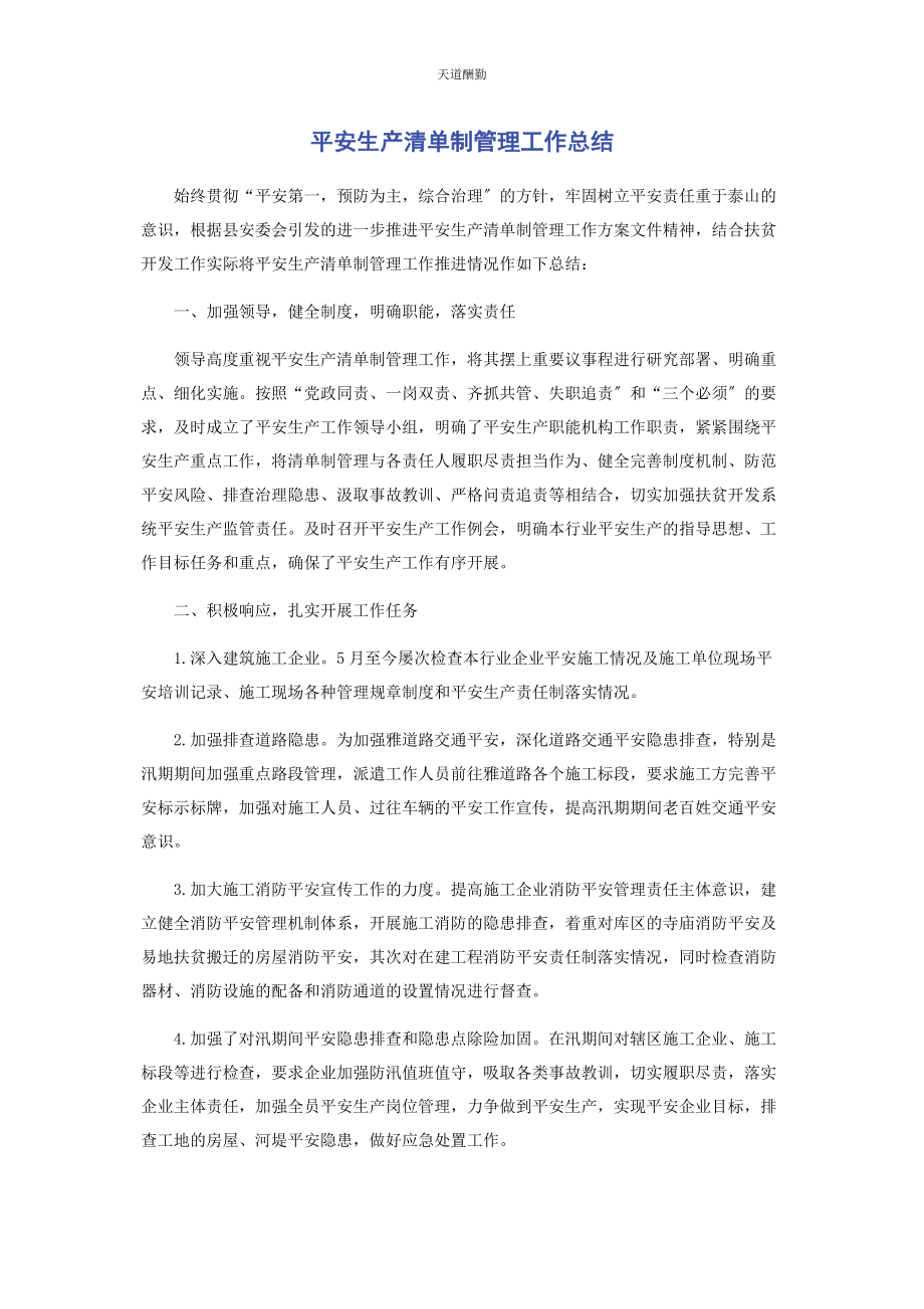 2023年安全生产清单制管理工作总结.docx_第1页