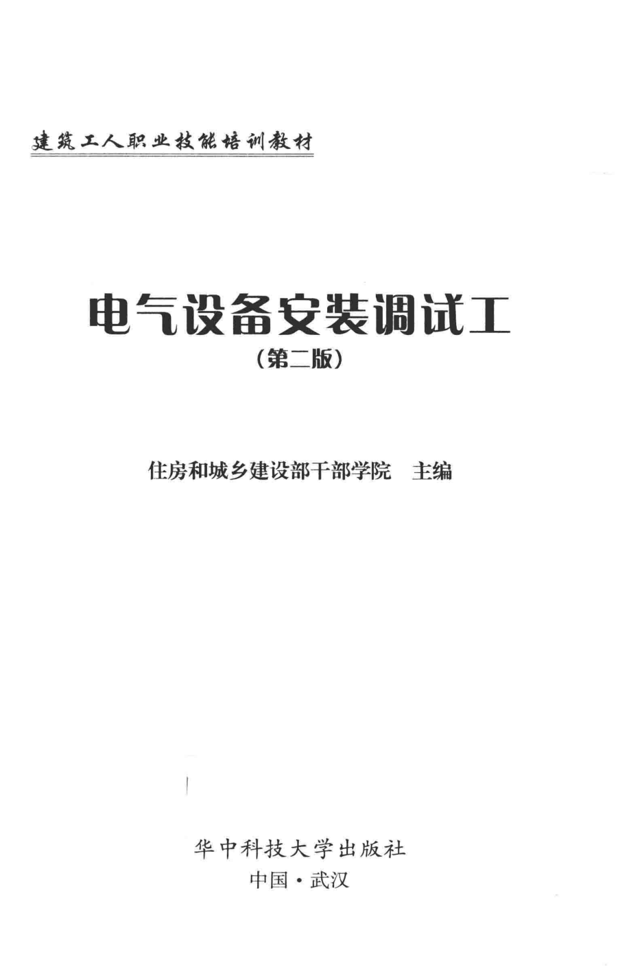 建筑工人职业技能培训教材 电气设备安装调试工 第二版 住房和城乡建设部干部学院 主编 2017年版.pdf_第3页