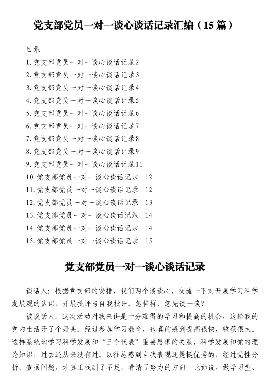 党支部党员一对一谈心谈话记录汇编（15篇）.doc_第1页