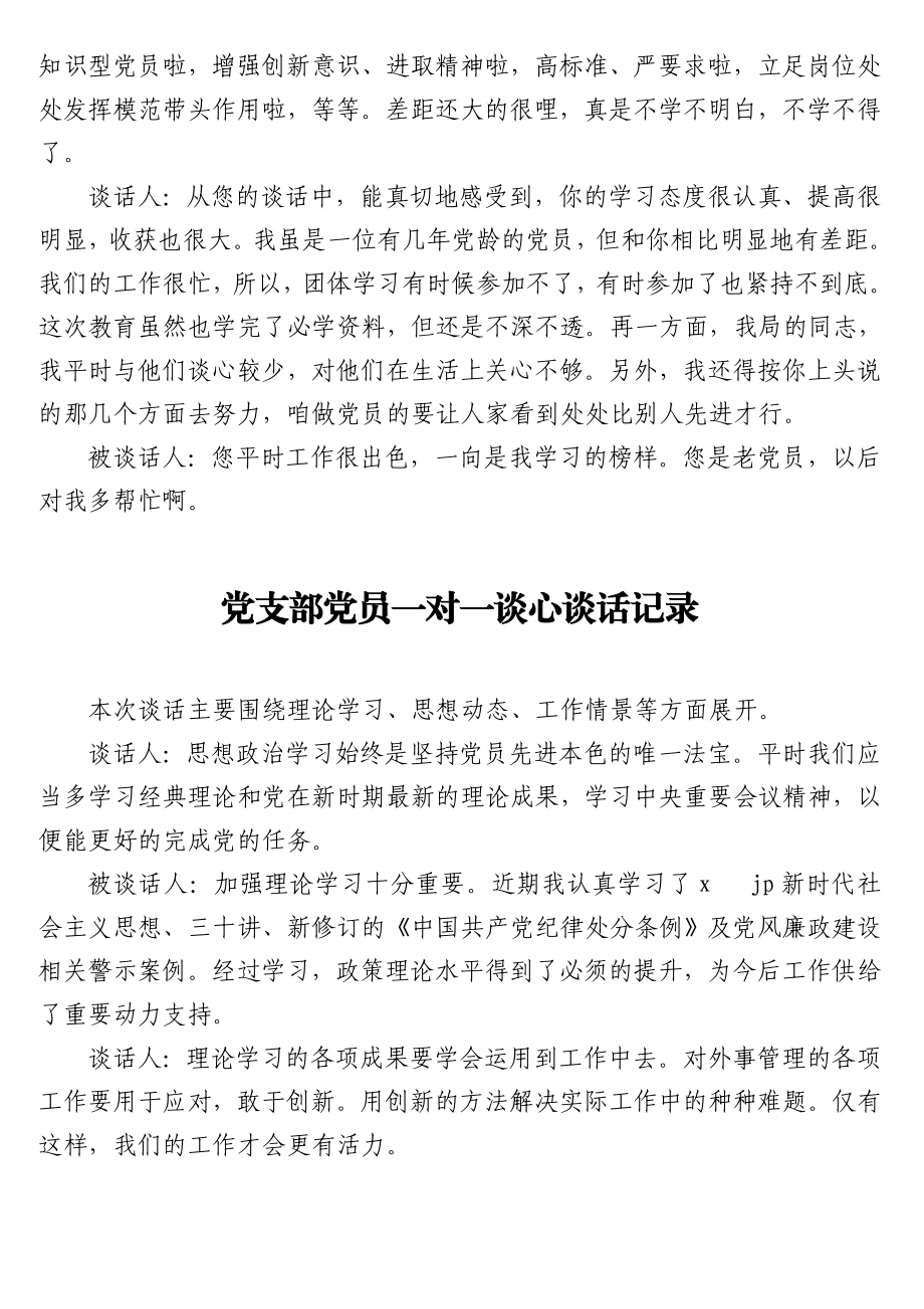 党支部党员一对一谈心谈话记录汇编（15篇）.doc_第2页