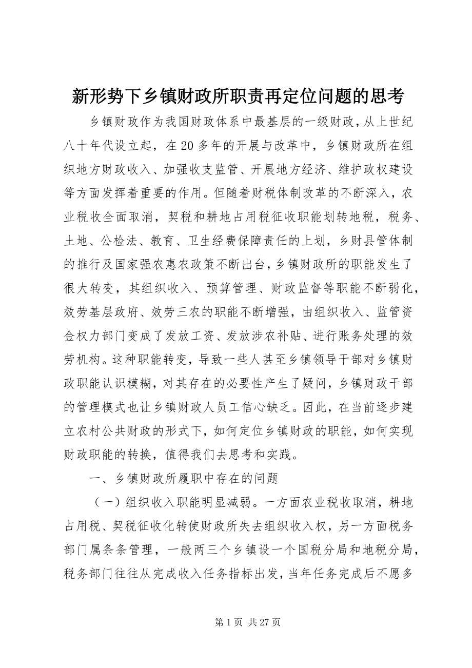 2023年新形势下乡镇财政所职责再定位问题的思考.docx_第1页