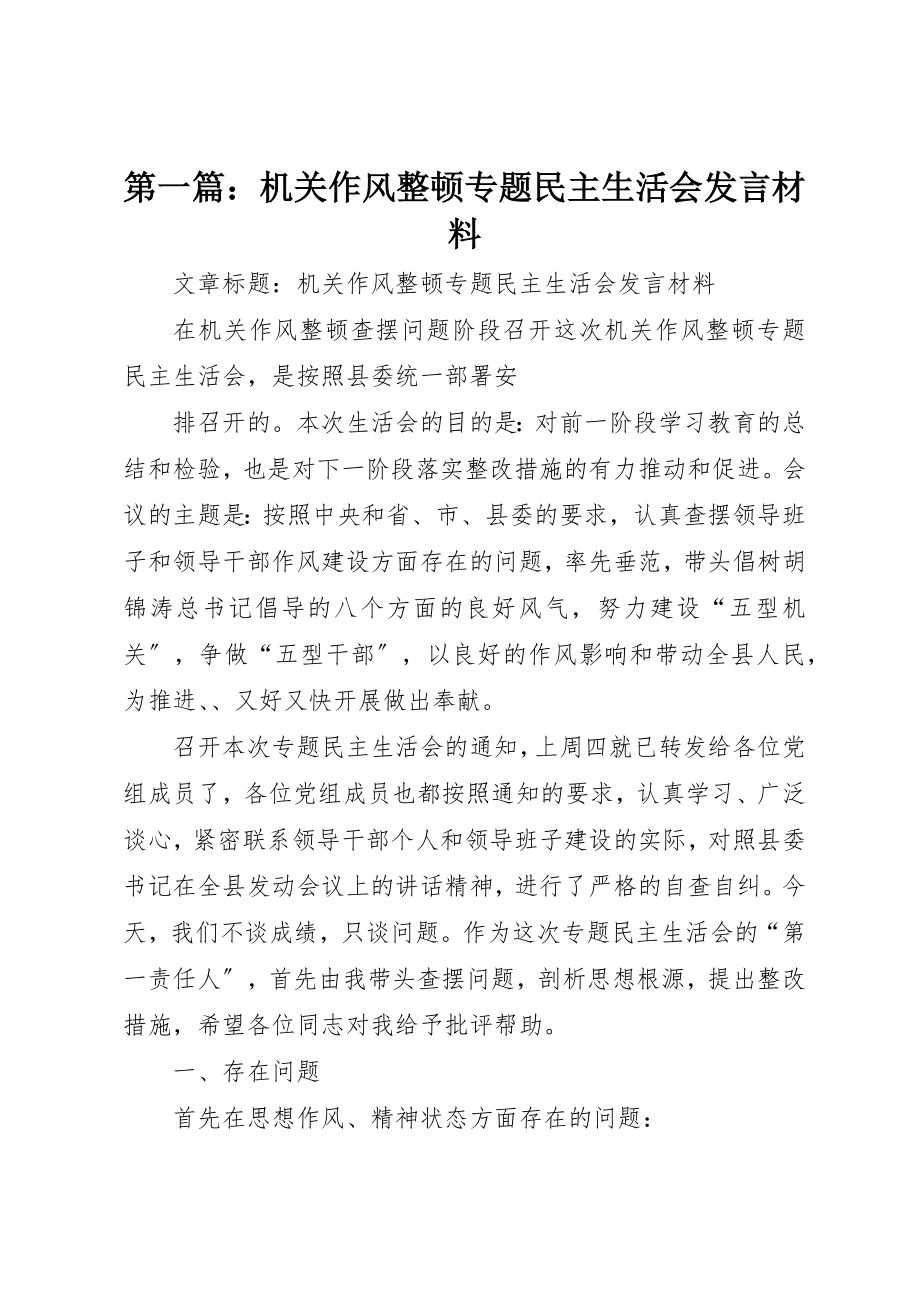 2023年xx机关作风整顿专题民主生活会讲话材料新编.docx_第1页