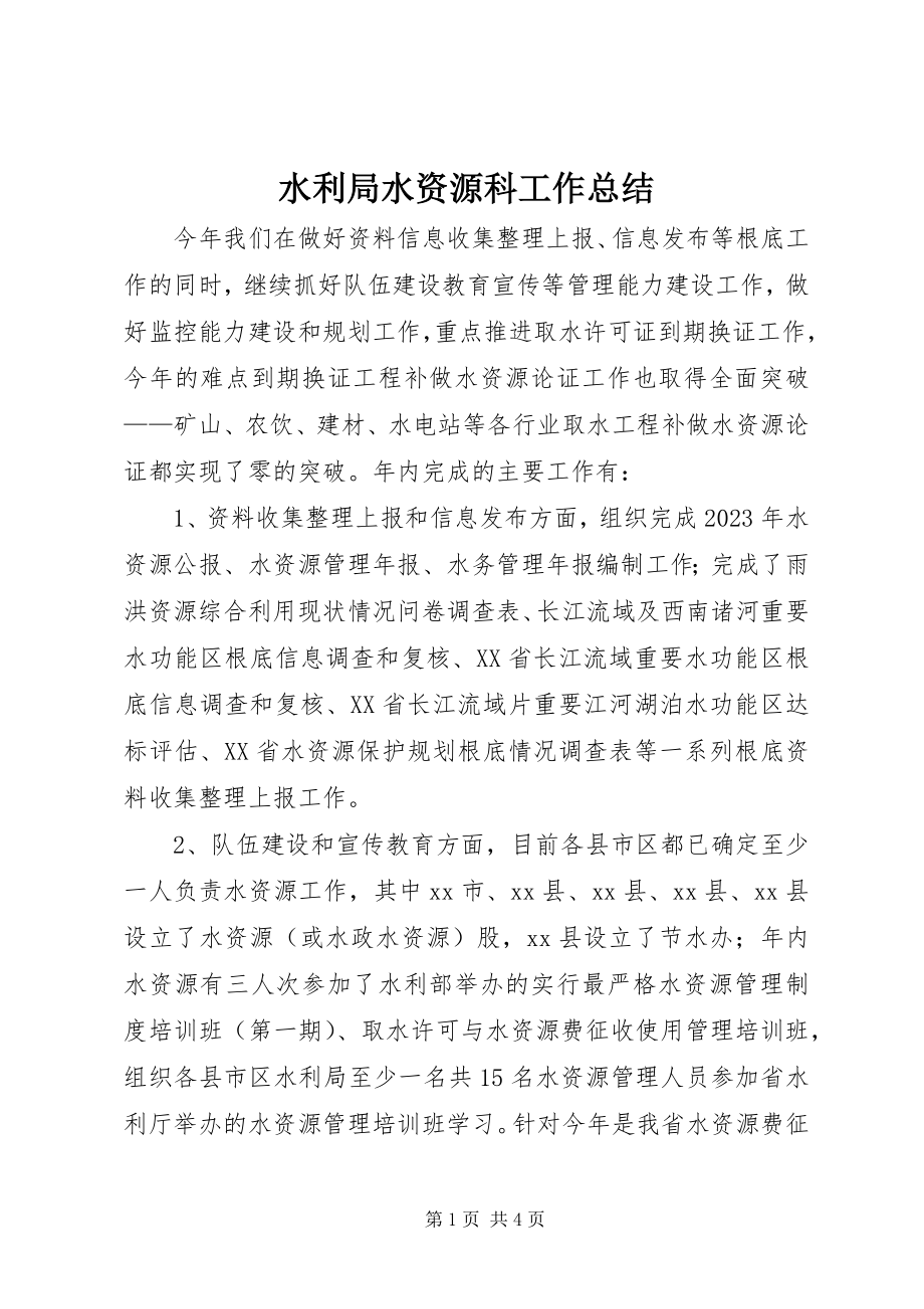 2023年水利局水资源科工作总结.docx_第1页