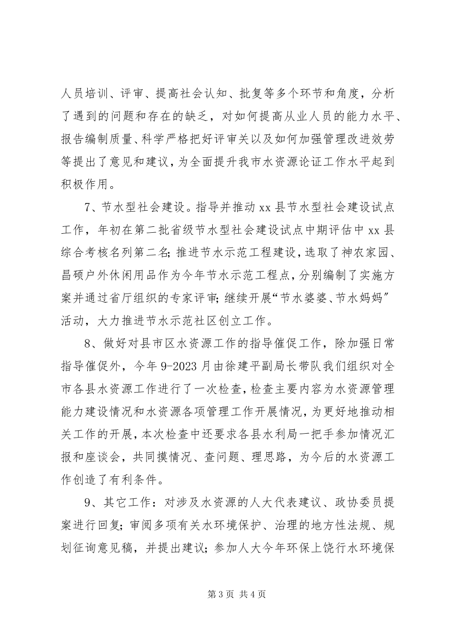 2023年水利局水资源科工作总结.docx_第3页