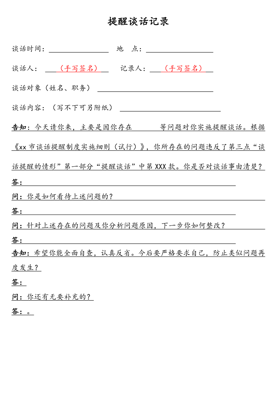 提醒、诫勉、廉政警示、日常廉政、任前廉政谈话记录模板汇编（5篇）.doc_第2页