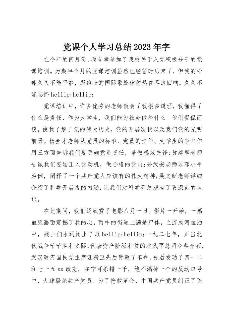 2023年党课个人学习总结某年字.docx_第1页