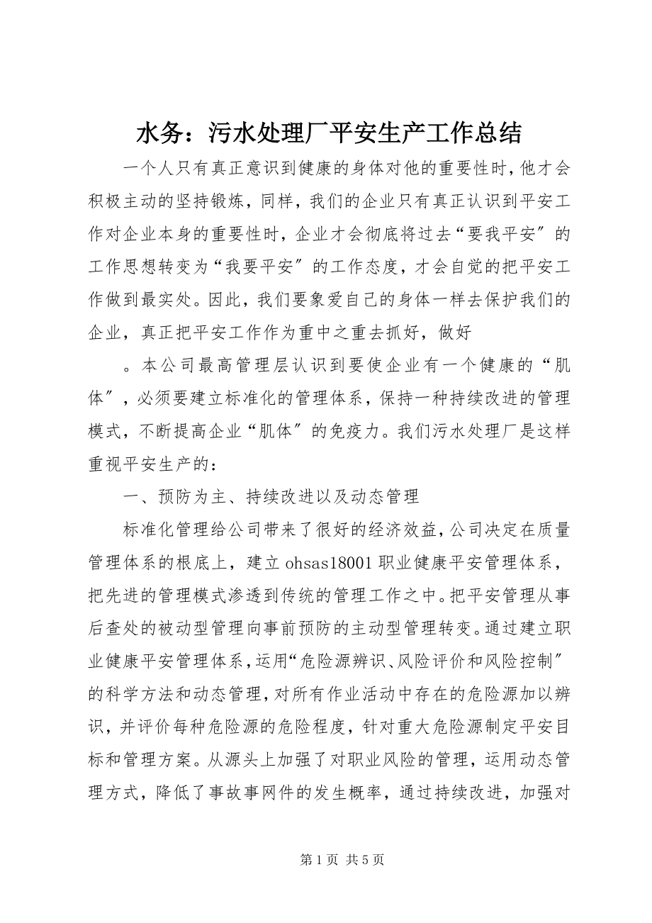 2023年水务污水处理厂安全生产工作总结.docx_第1页