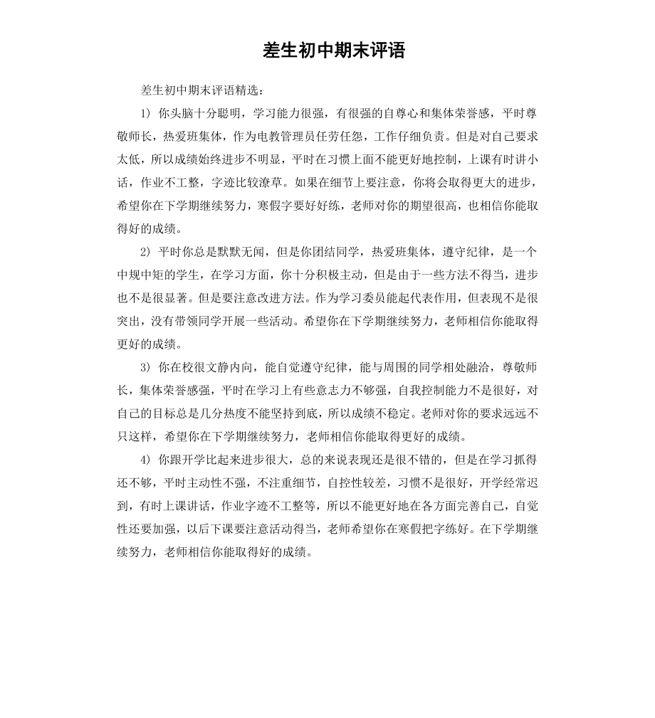 差生初中期末评语.docx_第1页