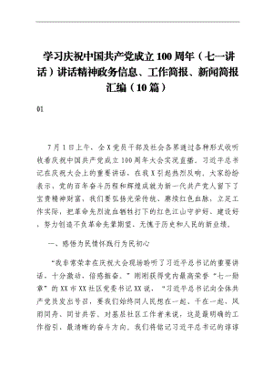 学习庆祝中国共产党成立100周年（七一讲话）讲话精神政务信息、工作简报、新闻简报汇编（10篇）.docx