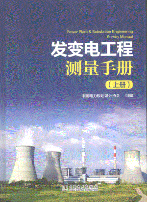 发变电工程测量手册 上册 2016年版.pdf