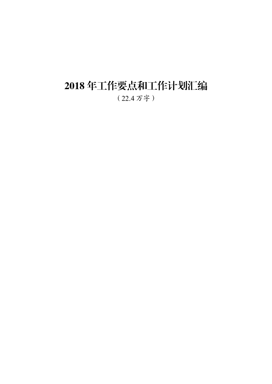 年度工作要点和工作计划材料范文赏析51篇.docx_第1页