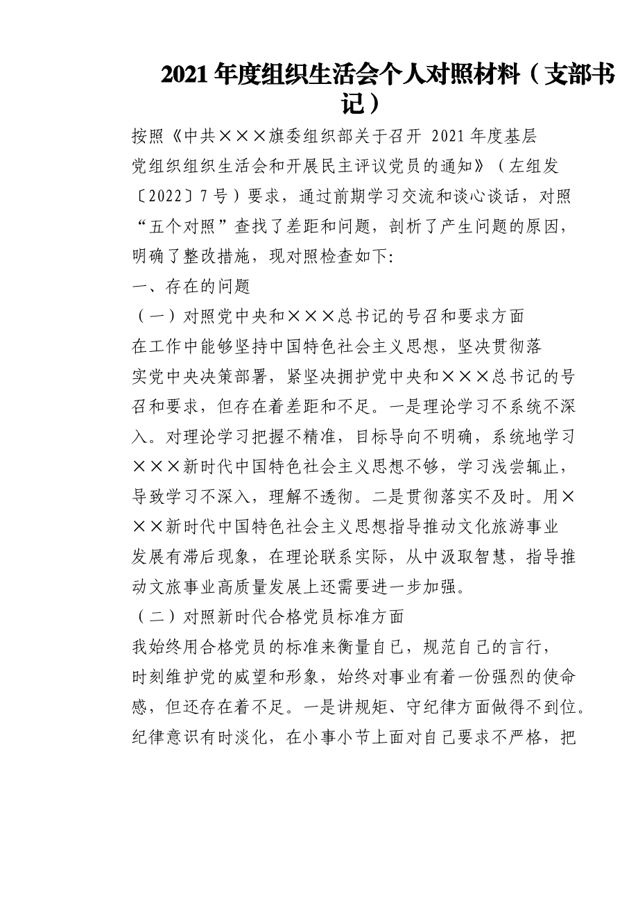 2021年组织生活会对照检查材料汇编（四个对照党员高校、国企、纪检等）.docx_第1页