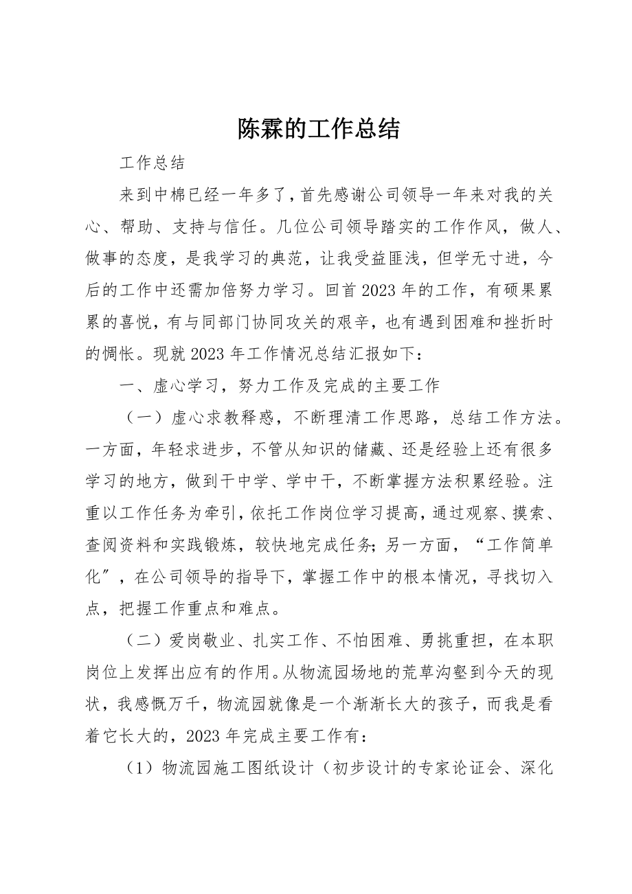 2023年陈霖的工作总结新编.docx_第1页