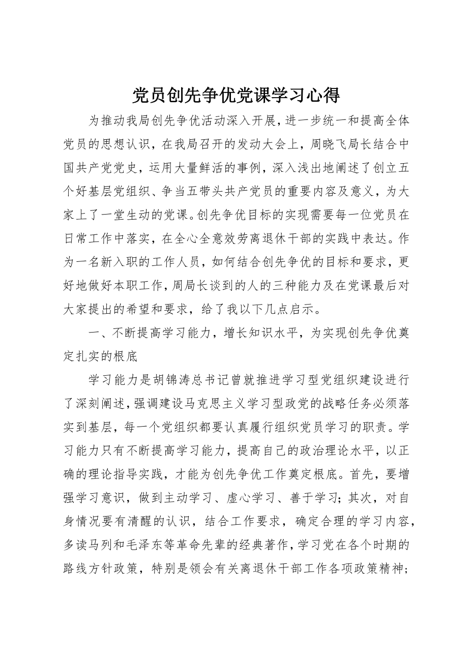 2023年党员创先争优党课学习心得.docx_第1页