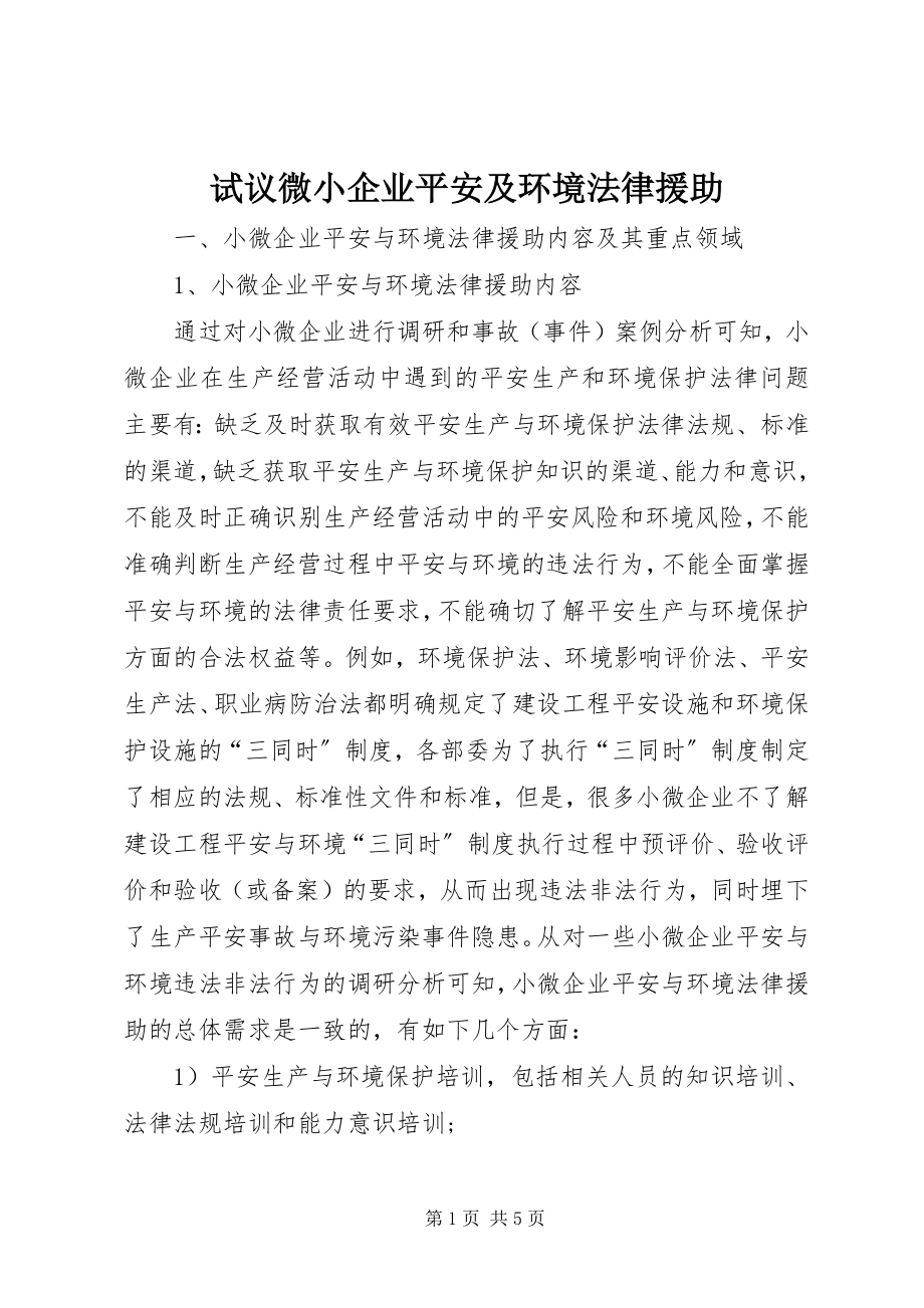 2023年试议微小企业安全及环境法律援助.docx_第1页