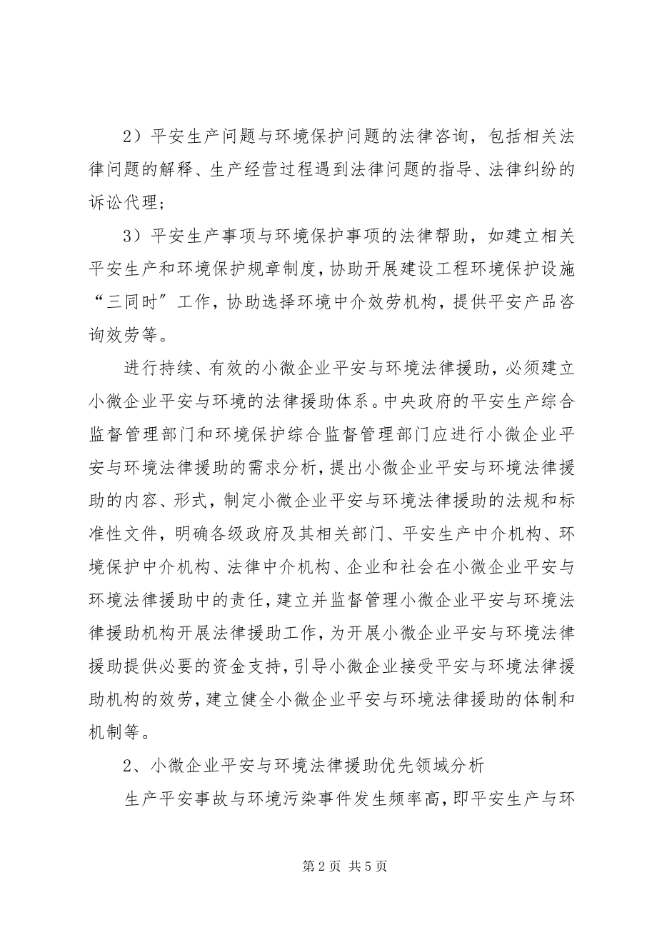 2023年试议微小企业安全及环境法律援助.docx_第2页