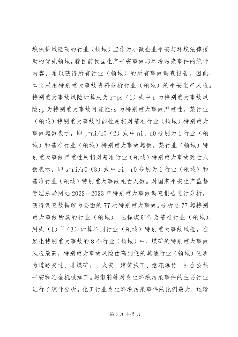 2023年试议微小企业安全及环境法律援助.docx_第3页