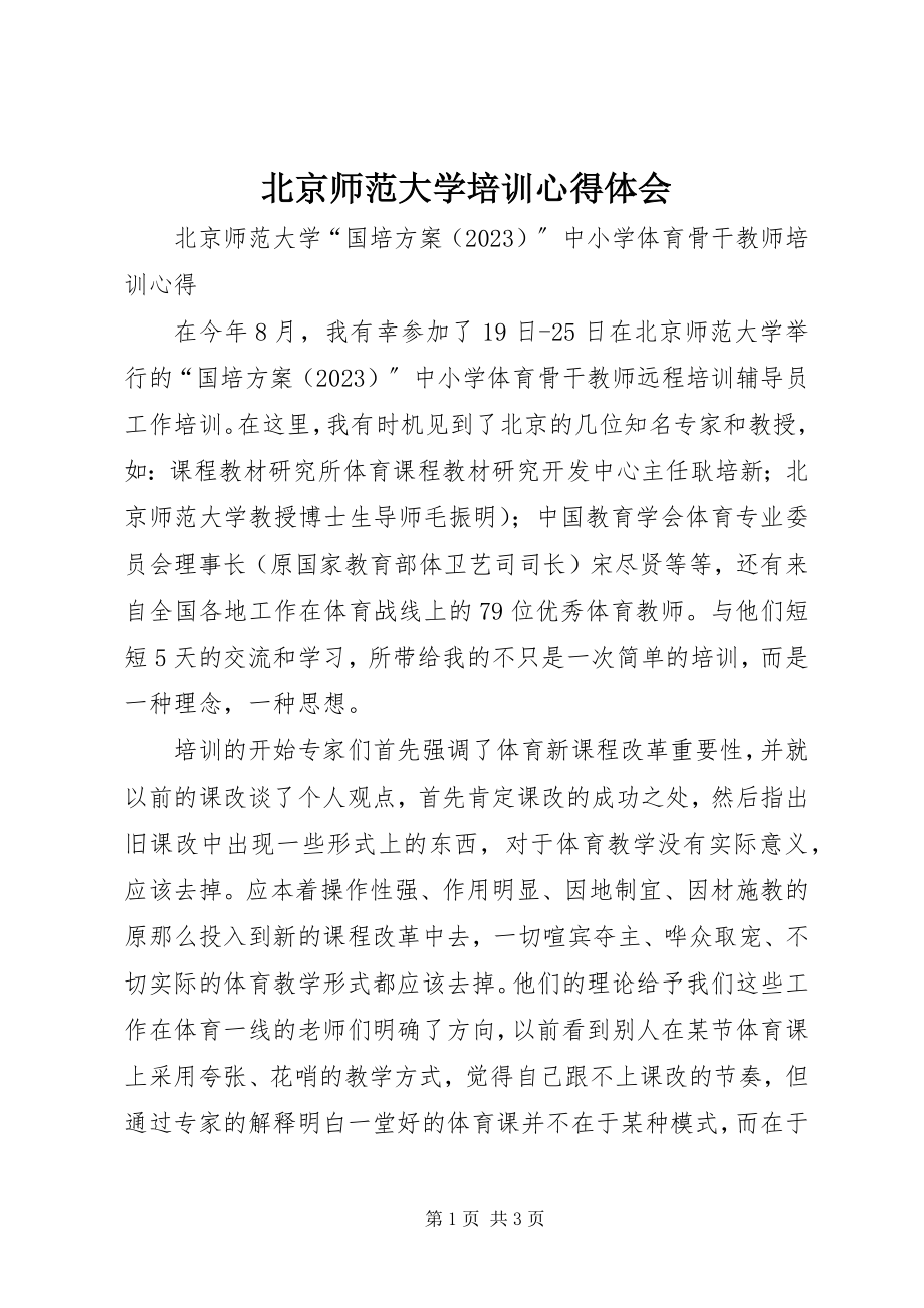 2023年北京师范大学培训心得体会新编.docx_第1页