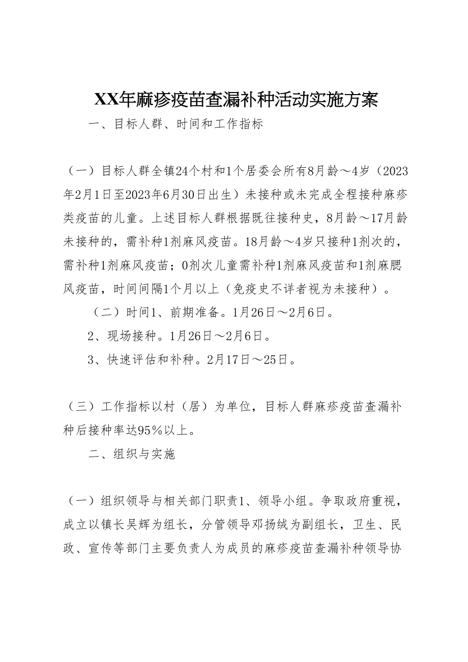 2023年麻疹疫苗查漏补种活动实施方案.doc_第1页