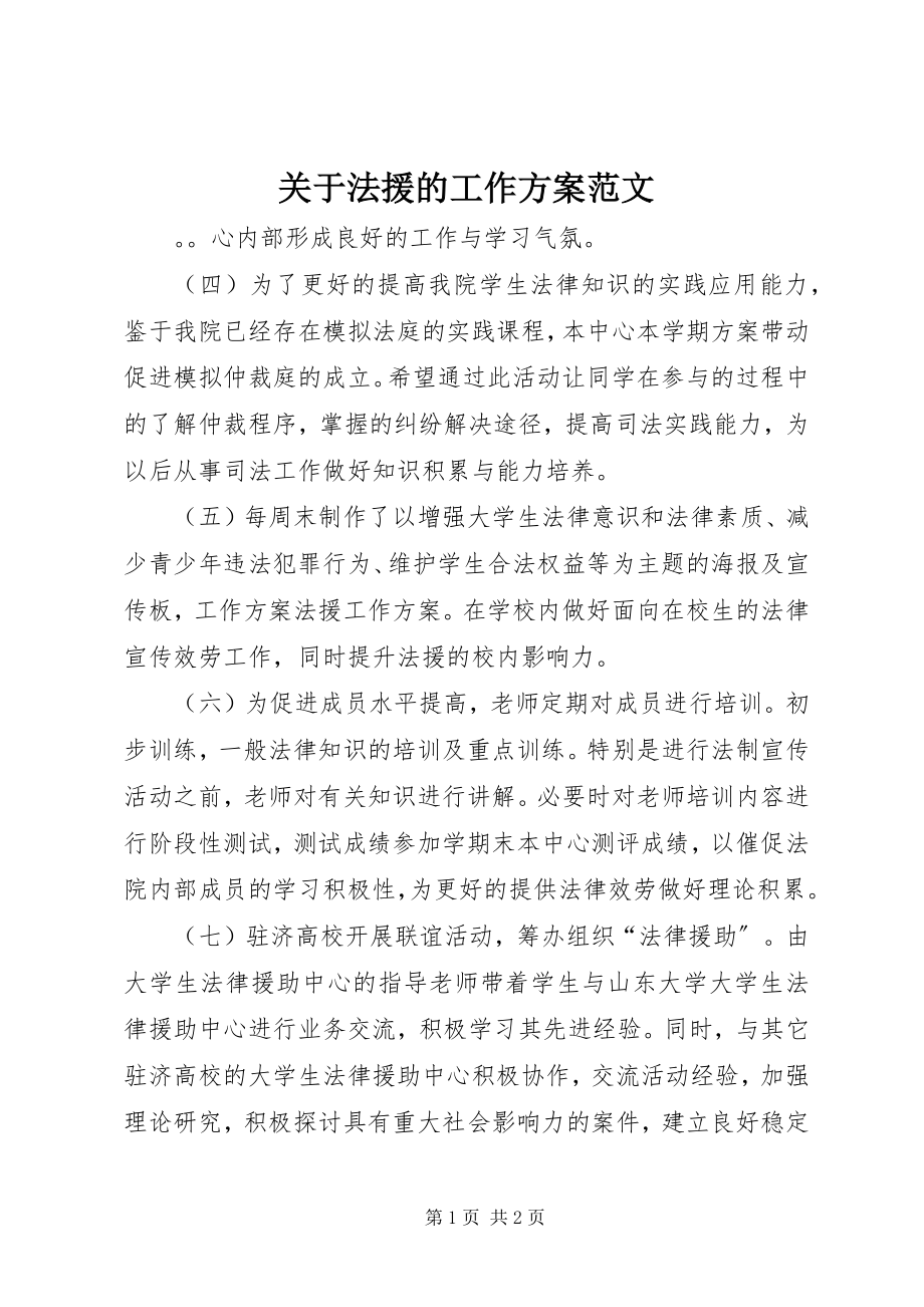 2023年法援的工作计划.docx_第1页